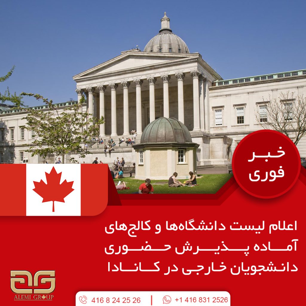 اعلام لیست دانشگاهها و کالجهای آماده پذیرش حضوری دانشجویان خارجی در کانادا