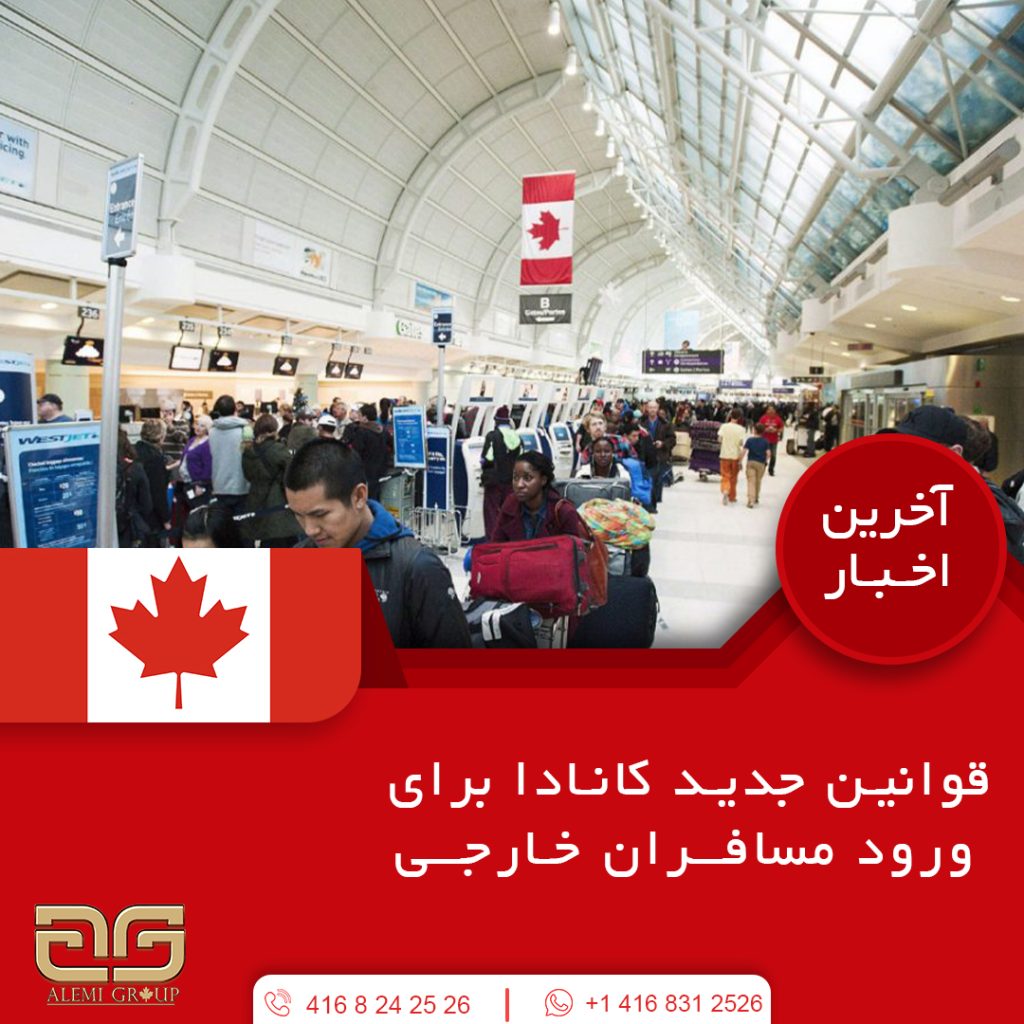 قوانین جدید کانادا برای ورود مسافران خارجی
