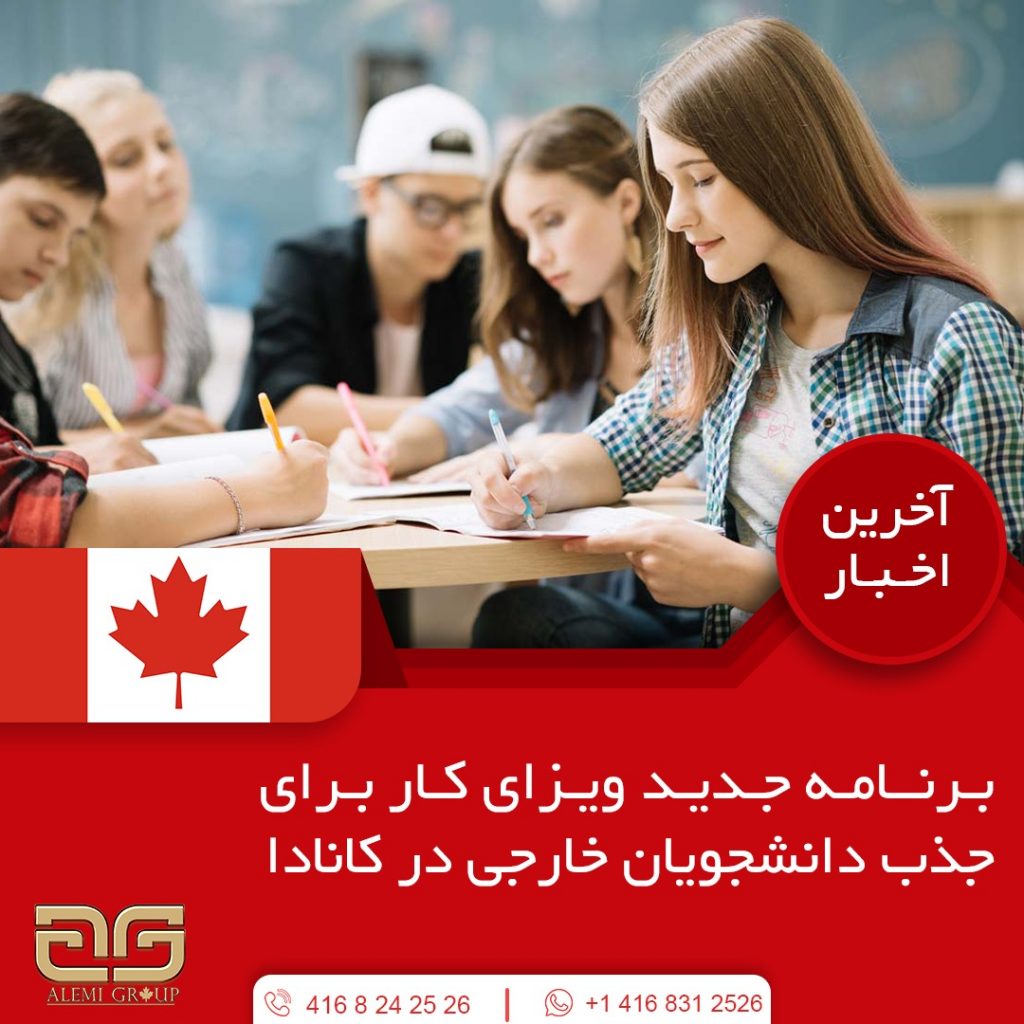 برنامه جدید ویزای کار برای نگه داشتن دانشجویان خارجی در کانادا