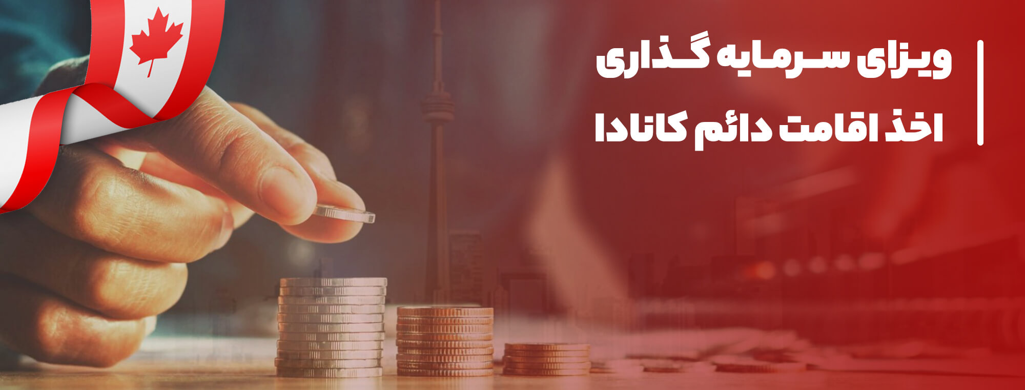 سرمایه گذاری در کانادا