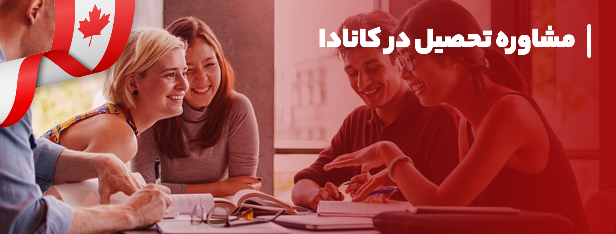 تحصیل در کانادا