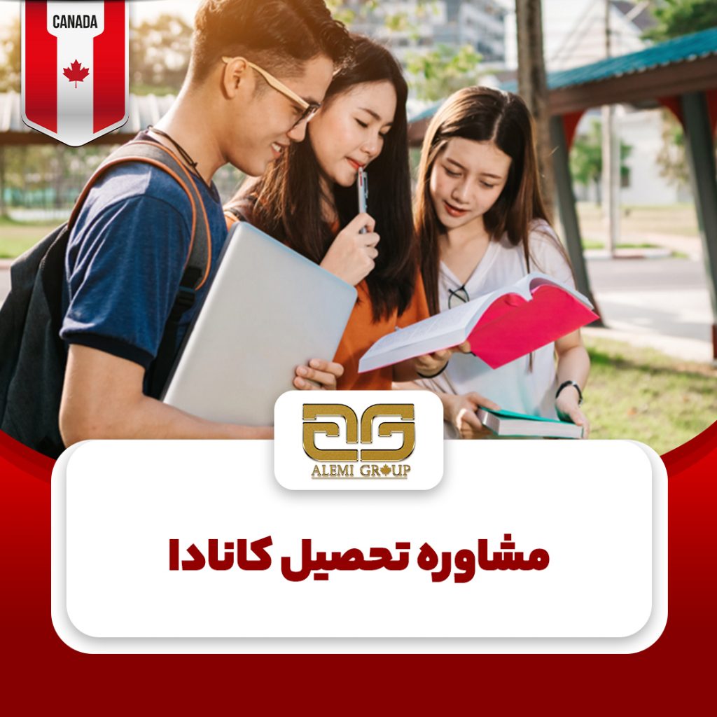 تحصیل در کانادا