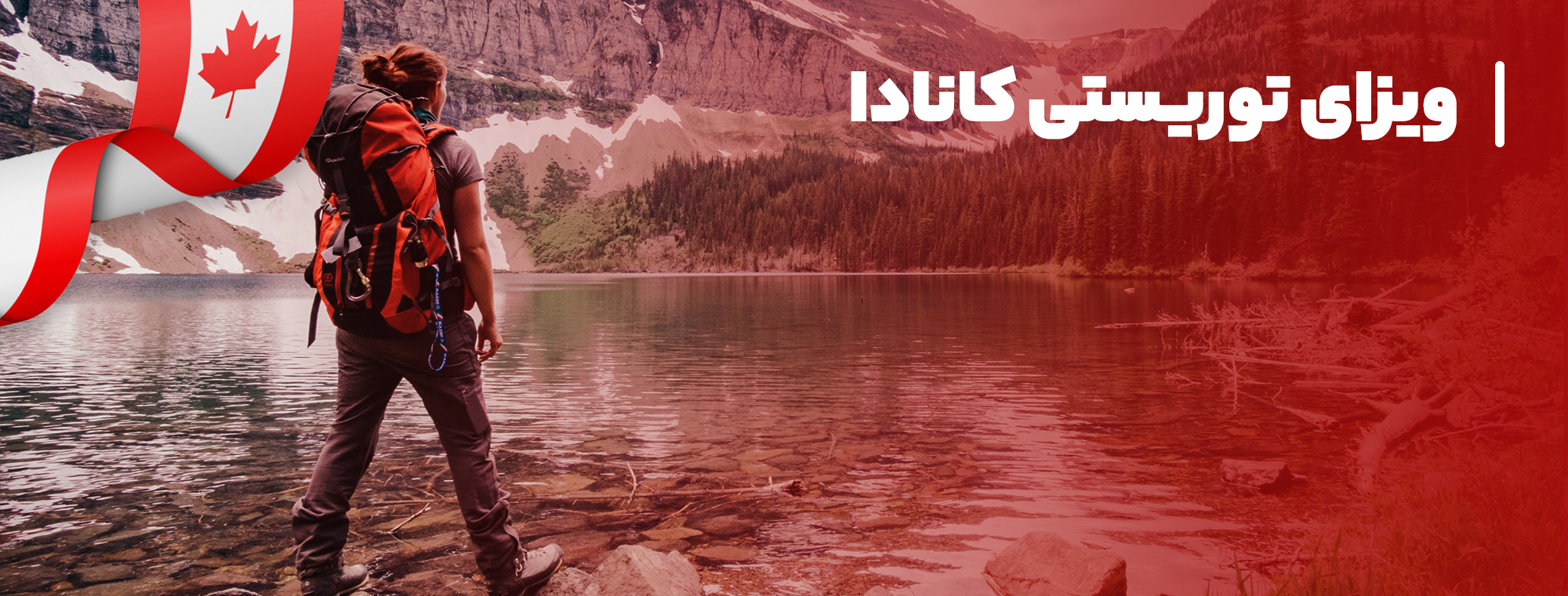 ویزای توریستی کانادا با دعوت نامه