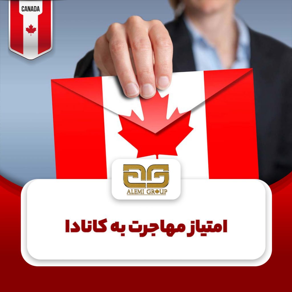 امتیاز مهاجرت به کانادا