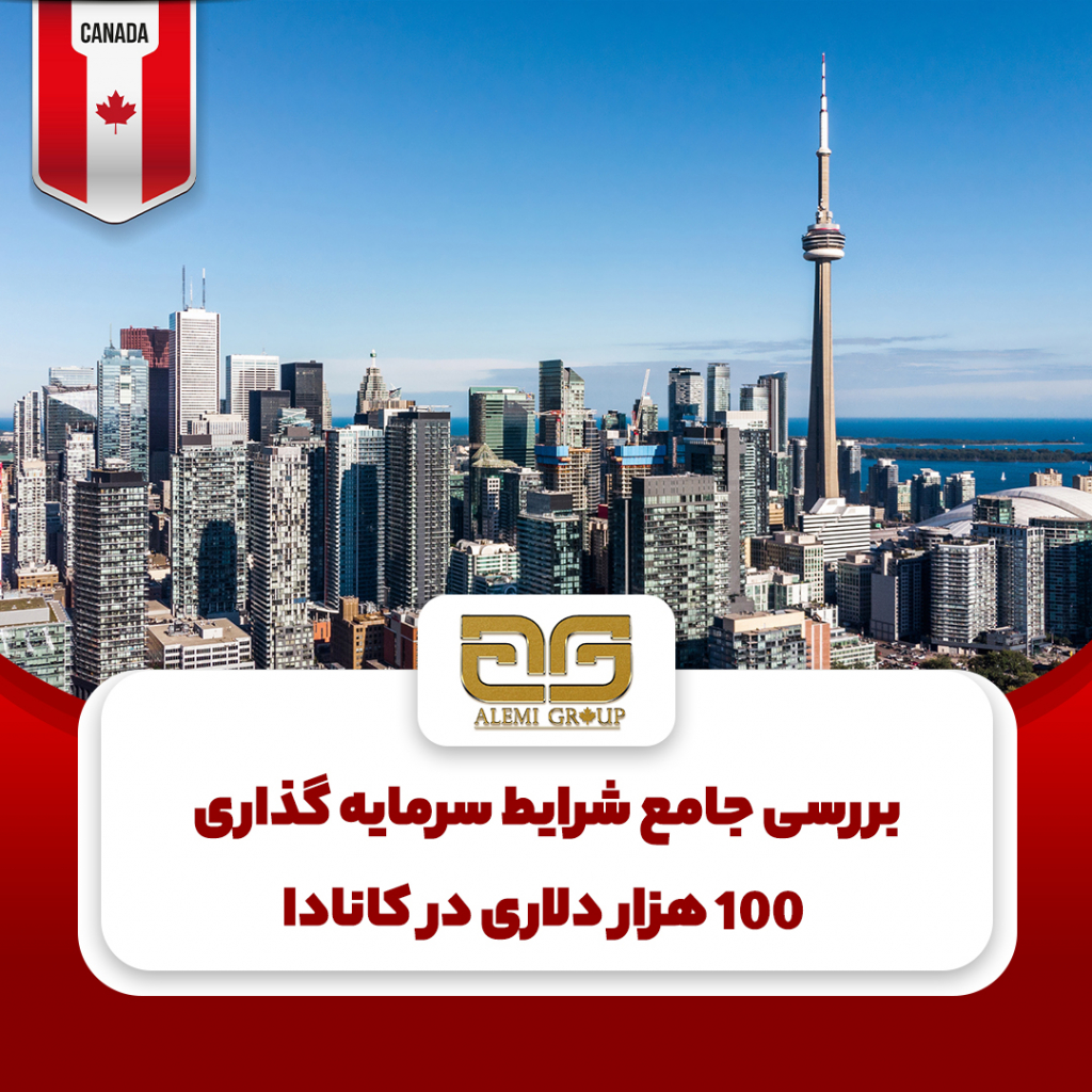 شرایط سرمایه گذاری کانادا