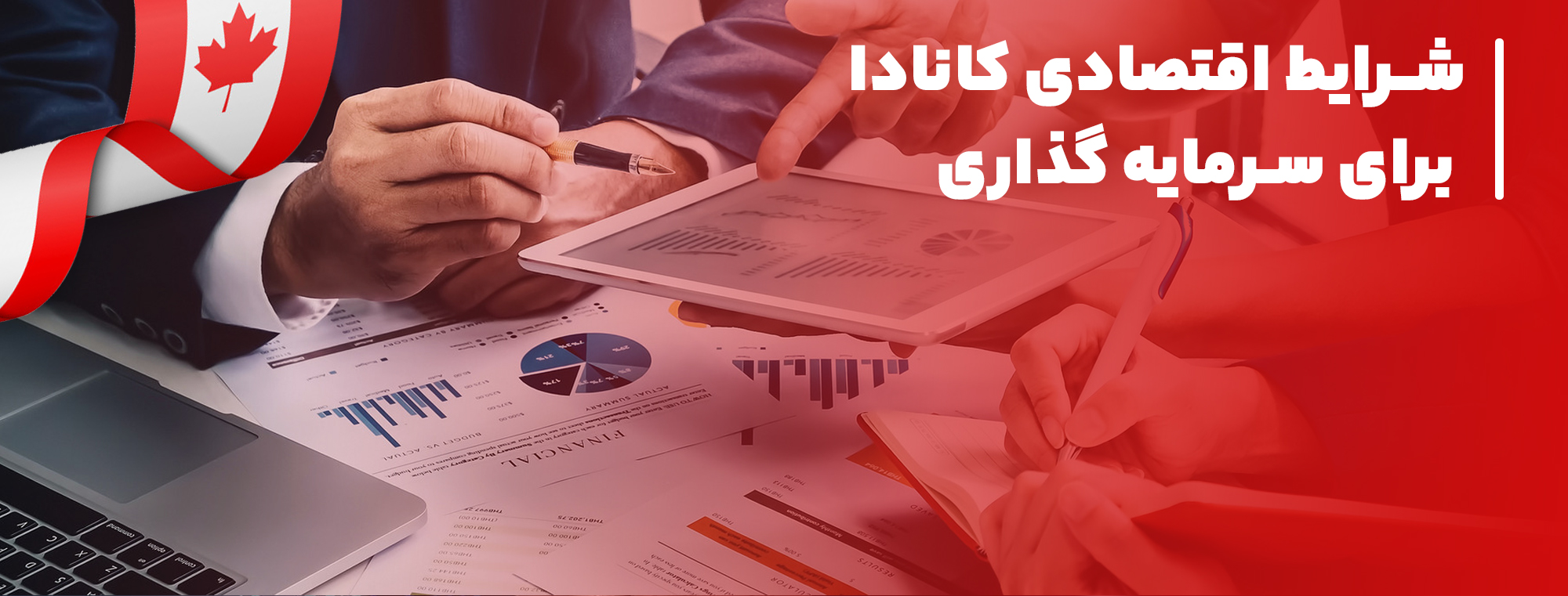 شرایط اقتصادی کانادا برای سرمایه گذاری