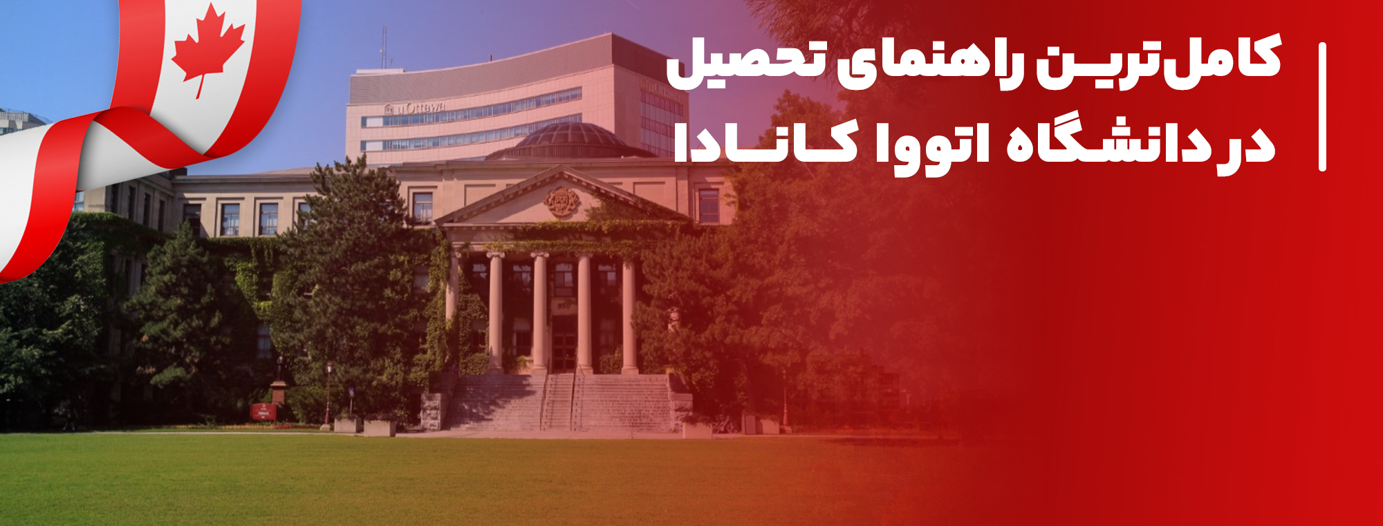 راهنمای تحصیل در دانشگاه اتووا