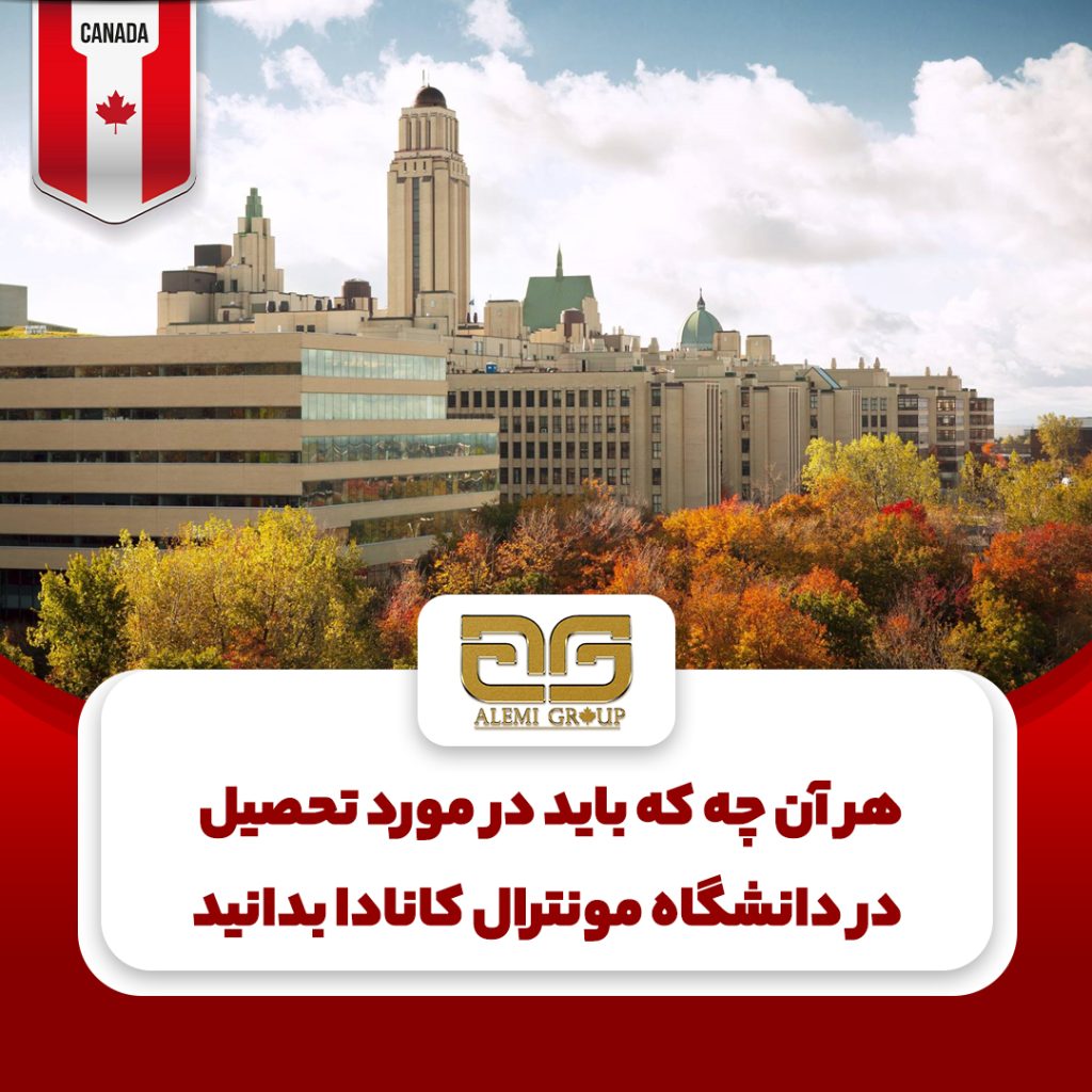 تحصیل در دانشگاه مونترال کانادا