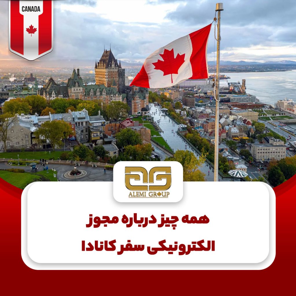 مجوز الکترونیکی سفر کانادا