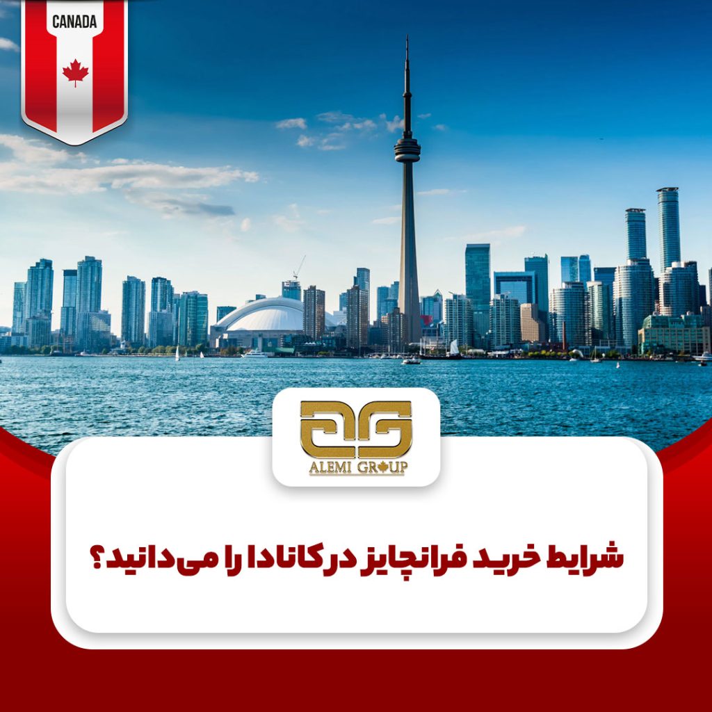 فرانچایز کانادا