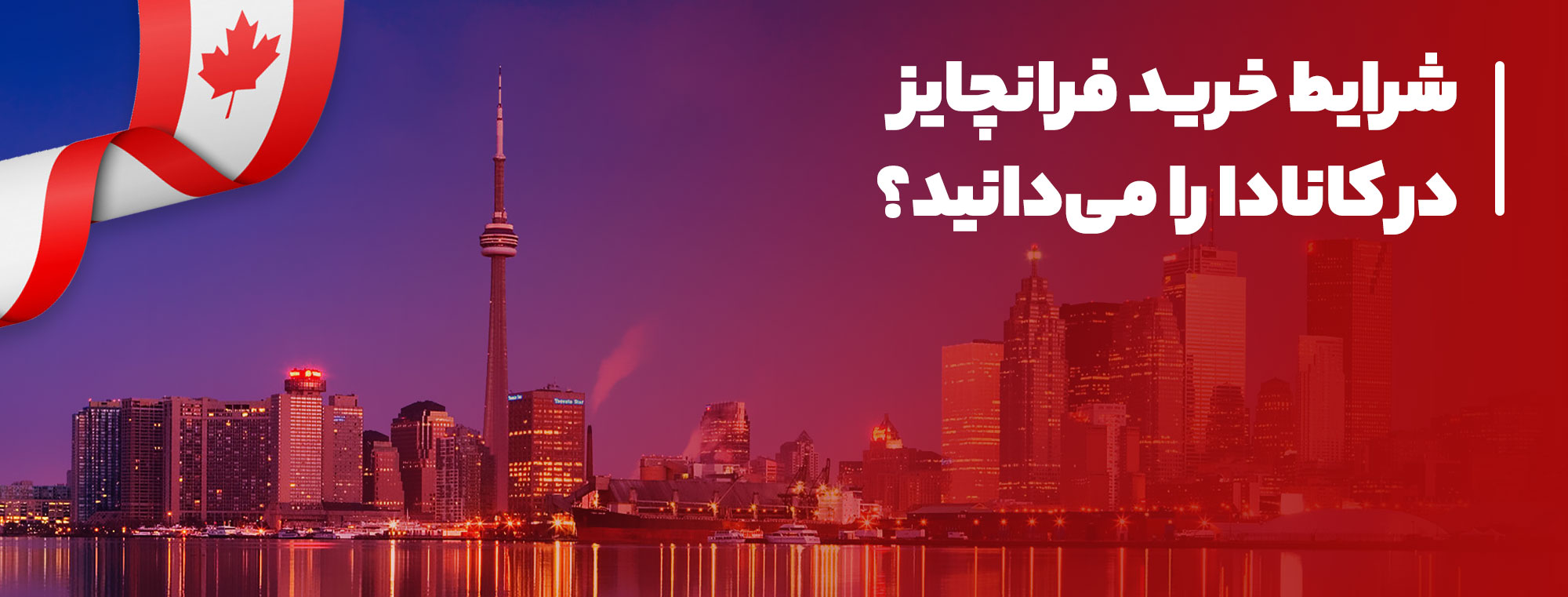 مهاجرت از طریق فرانچایز کانادا