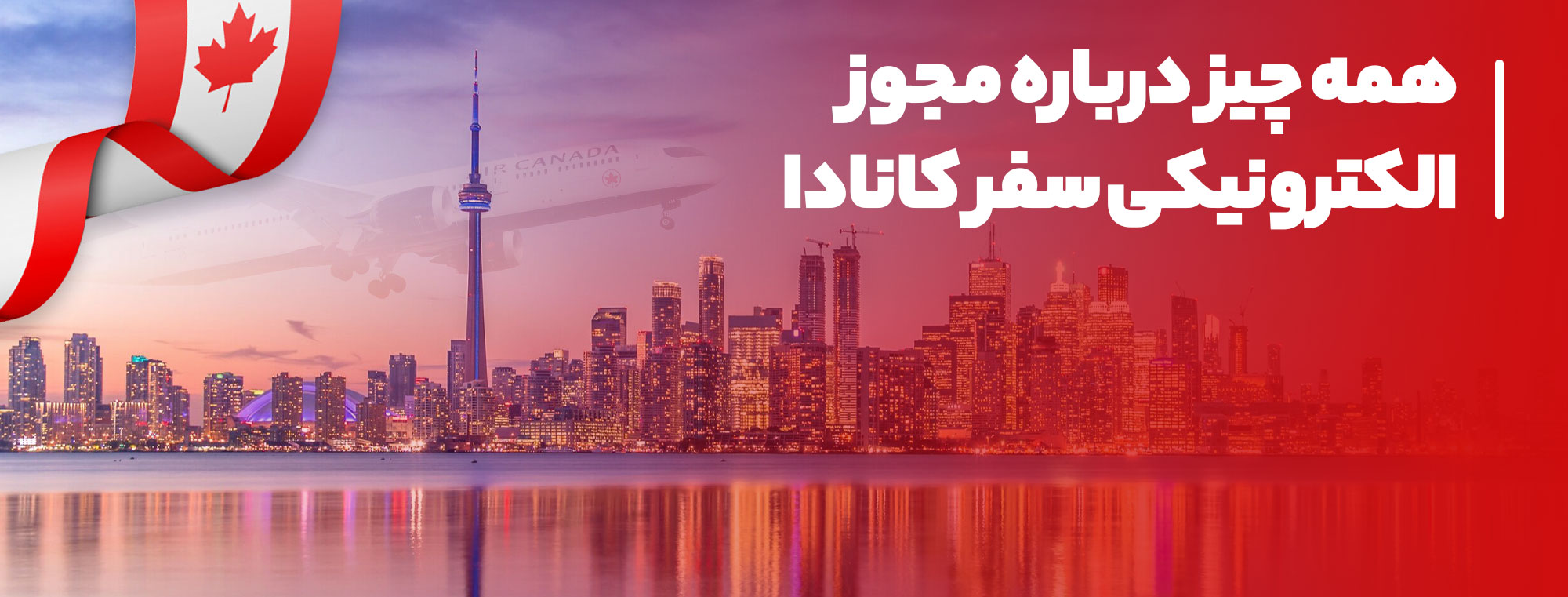 مجوز الکترونیکی سفر کانادا