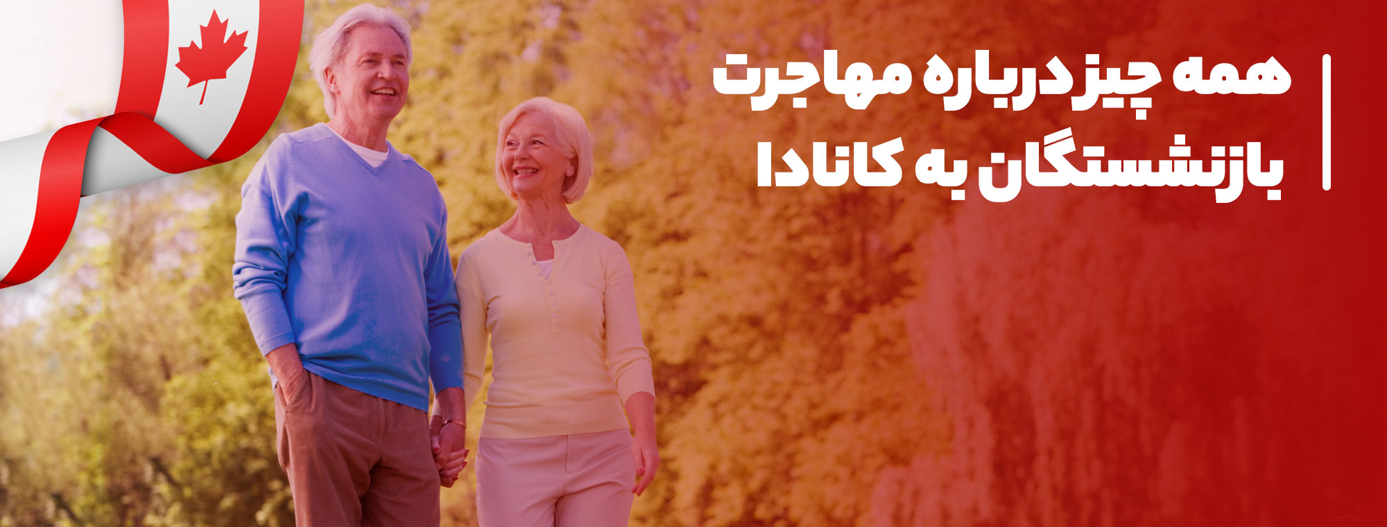 شرایط و قوانین بازنشستگی در کانادا