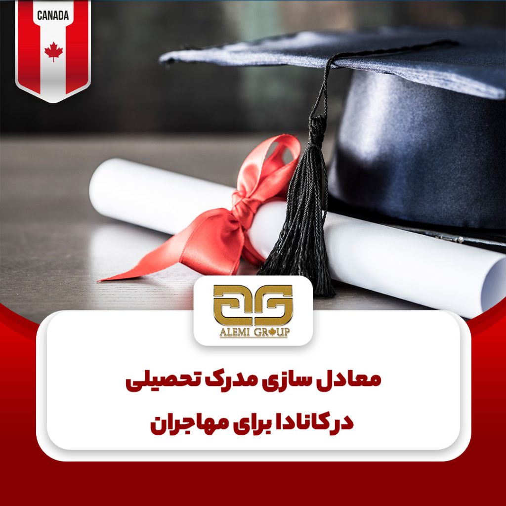 معادل سازی مدرک تحصیلی در کانادا