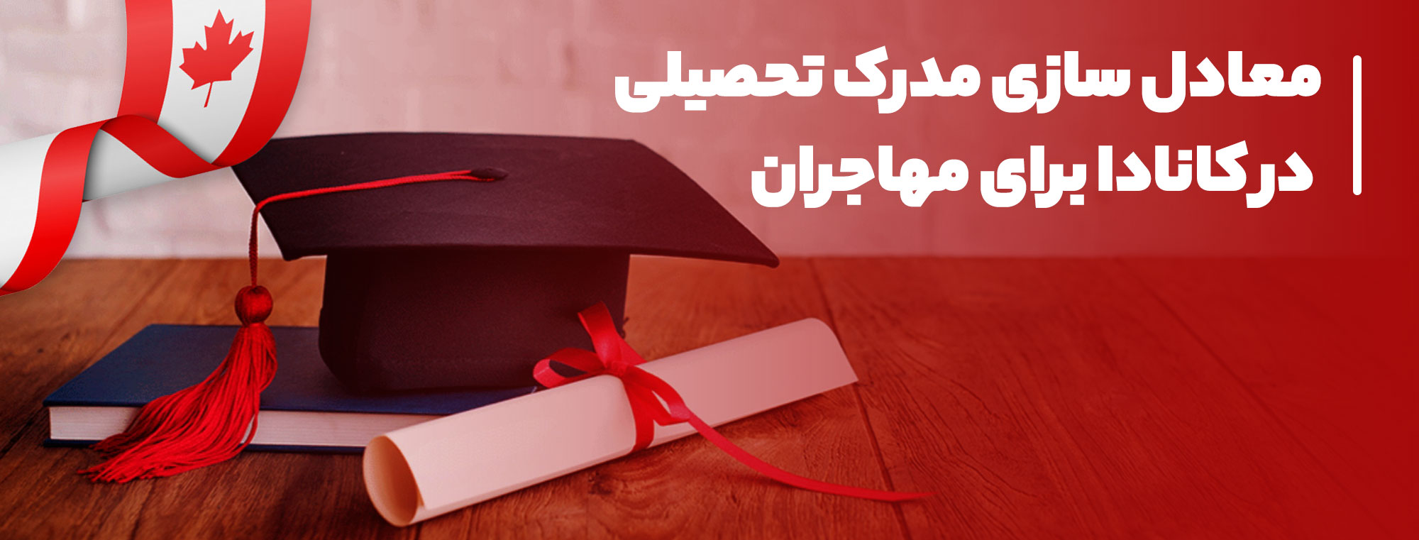 شرایط و مراحل معادل سازی مدرک تحصیلی در کانادا
