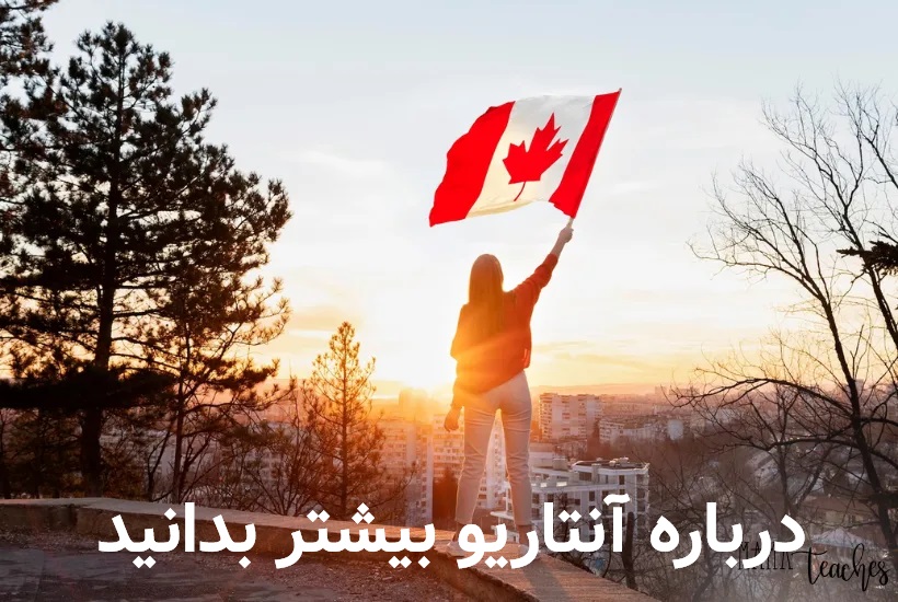 درباره آنتاریو بیشتر بدانید