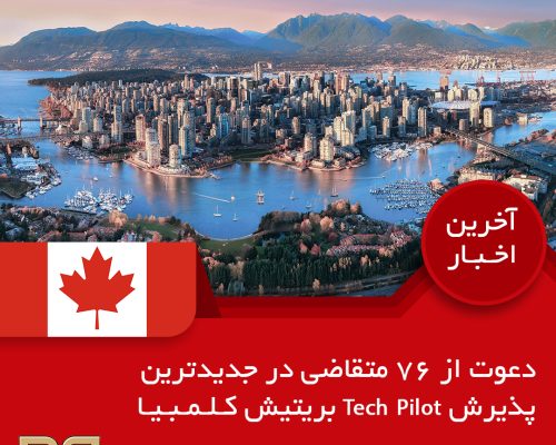 دعوت از ۷۶ متقاضی در جدیدترین پذیرش Tech Pilot بریتیش کلمبیا دعوت از ۷۶ متقاضی در جدیدترین پذیرش Tech Pilot بریتیش کلمبیا