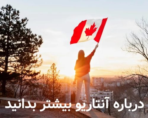 درباره آنتاریو بیشتر بدانید درباره آنتاریو بیشتر بدانید