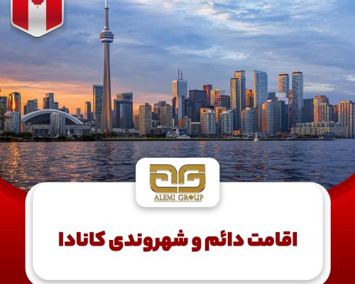 اقامت دائم اقامت دائم