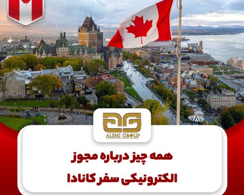 11 مجوز الکترونیکی سفر کانادا