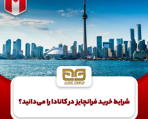 فرانچایز کانادا فرانچایز کانادا