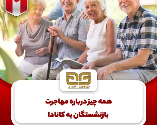 بازنشستگی در کانادا بازنشستگی در کانادا