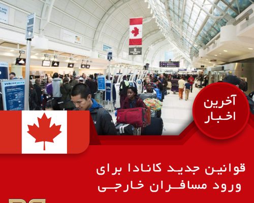 قوانین جدید کانادا برای ورود مسافران خارجی قوانین جدید کانادا برای ورود مسافران خارجی