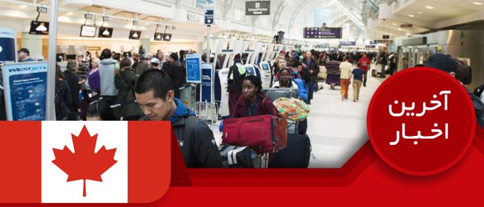 قوانین جدید کانادا برای ورود مسافران خارجی