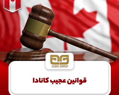 10 مورد قوانین عجیب کانادا که نمیدانستید قوانین عجیب کانادا