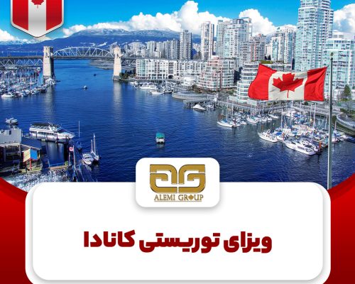 ویزای توریستی کانادا با دعوت نامه ویزای توریستی کانادا با دعوت نامه