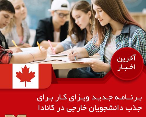 برنامه جدید ویزای کار برای نگه داشتن دانشجویان خارجی در کانادا برنامه جدید ویزای کار برای نگه داشتن دانشجویان خارجی در کانادا