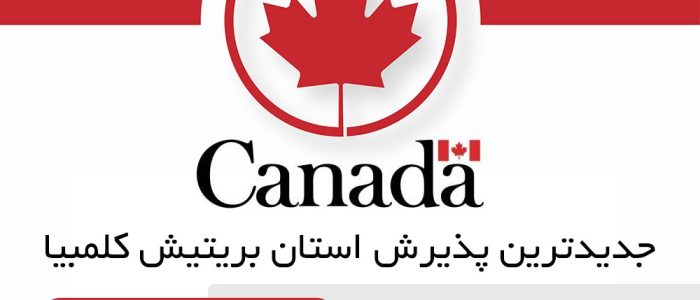 جدیدترین پذیرش استان برتیش کلمبیا