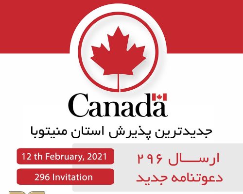 دعوت از ۲۹۶ متقاضی در جدیدترین پذیرش منیتوبا دعوت از ۲۹۶ متقاضی در جدیدترین پذیرش منیتوبا