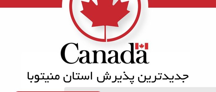 دعوت از ۲۹۶ متقاضی در جدیدترین پذیرش منیتوبا