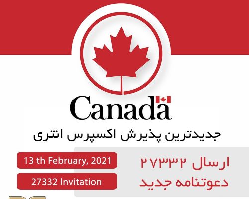 جدیدترین پذیرش اکسپرس انتری با 27332 دعوتنامه جدید جدیدترین پذیرش اکسپرس انتری با 27332 دعوتنامه جدید