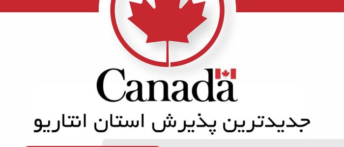 جدیدترین پذیرش استان انتاریو