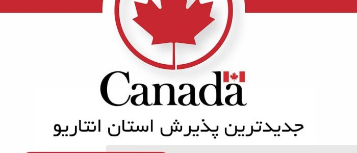 دعوت از ۱۱۸۶ داوطلب مهاجرت در استان انتاریو