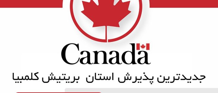 بریتیش کلمبیا ۴۹۴ داوطلب مهاجرت را دعوت کرد