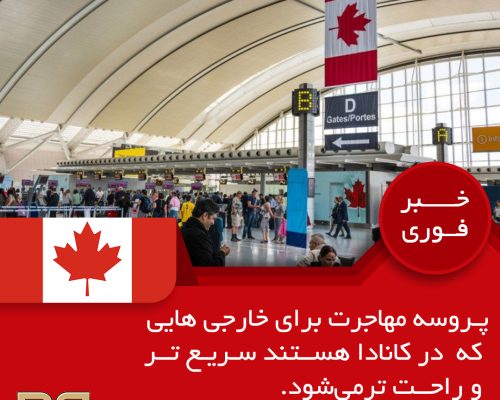 پروسه مهاجرت برای خارجی هایی که در کانادا هستند سریعتر و راحت تر میشود پروسه مهاجرت برای خارجی هایی که در کانادا هستند سریعتر و راحت تر میشود