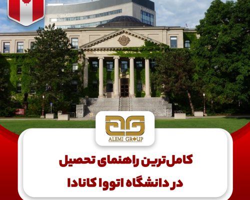 راهنمای تحصیل در دانشگاه اتووا کانادا راهنمای تحصیل در دانشگاه اتووا کانادا