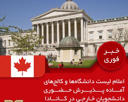 اعلام لیست دانشگاهها و کالجهای آماده پذیرش حضوری دانشجویان خارجی در کانادا اعلام لیست دانشگاهها و کالجهای آماده پذیرش حضوری دانشجویان خارجی در کانادا