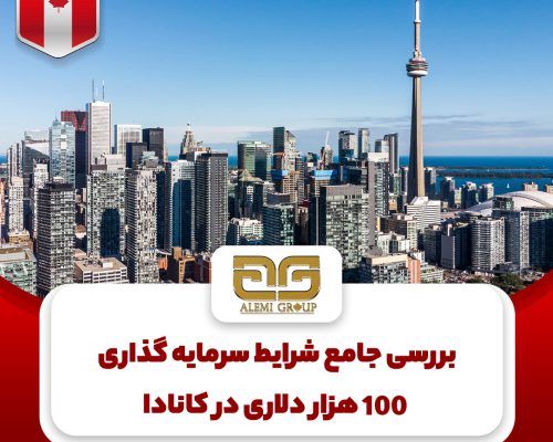 canda aa شرایط سرمایه گذاری کانادا