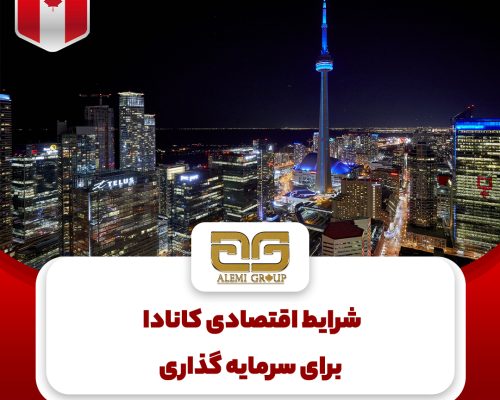 eghtesadiiii شرایط اقتصادی کانادا برای سرمایه گذاری
