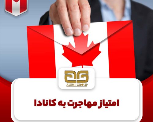 emtiazz امتیاز مهاجرت به کانادا