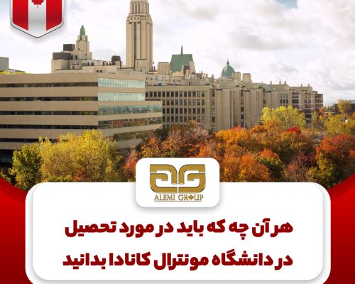 تحصیل در دانشگاه مونترال کانادا تحصیل در دانشگاه مونترال کانادا