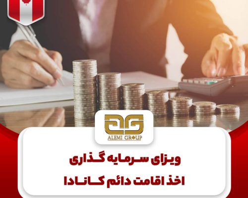 سرمایه گذاری در کانادا سرمایه گذاری در کانادا