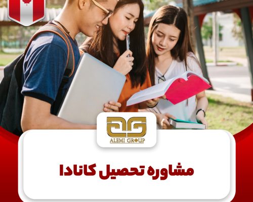 تحصیل در کانادا تحصیل در کانادا